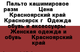 Пальто кашимировое, разм. 42-44 › Цена ­ 3 000 - Красноярский край, Красноярск г. Одежда, обувь и аксессуары » Женская одежда и обувь   . Красноярский край